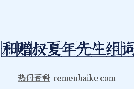 和赠叔夏年先生组词是什么意思的图片